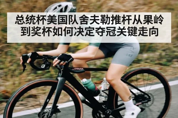总统杯美国队舍夫勒推杆从果岭到奖杯如何决定夺冠关键走向 - hth